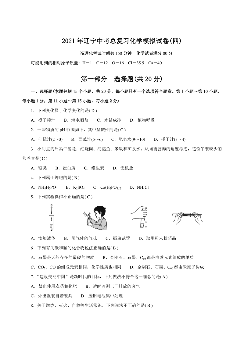 2021年辽宁省中考总复习化学模拟试卷（四）含答案_第1页