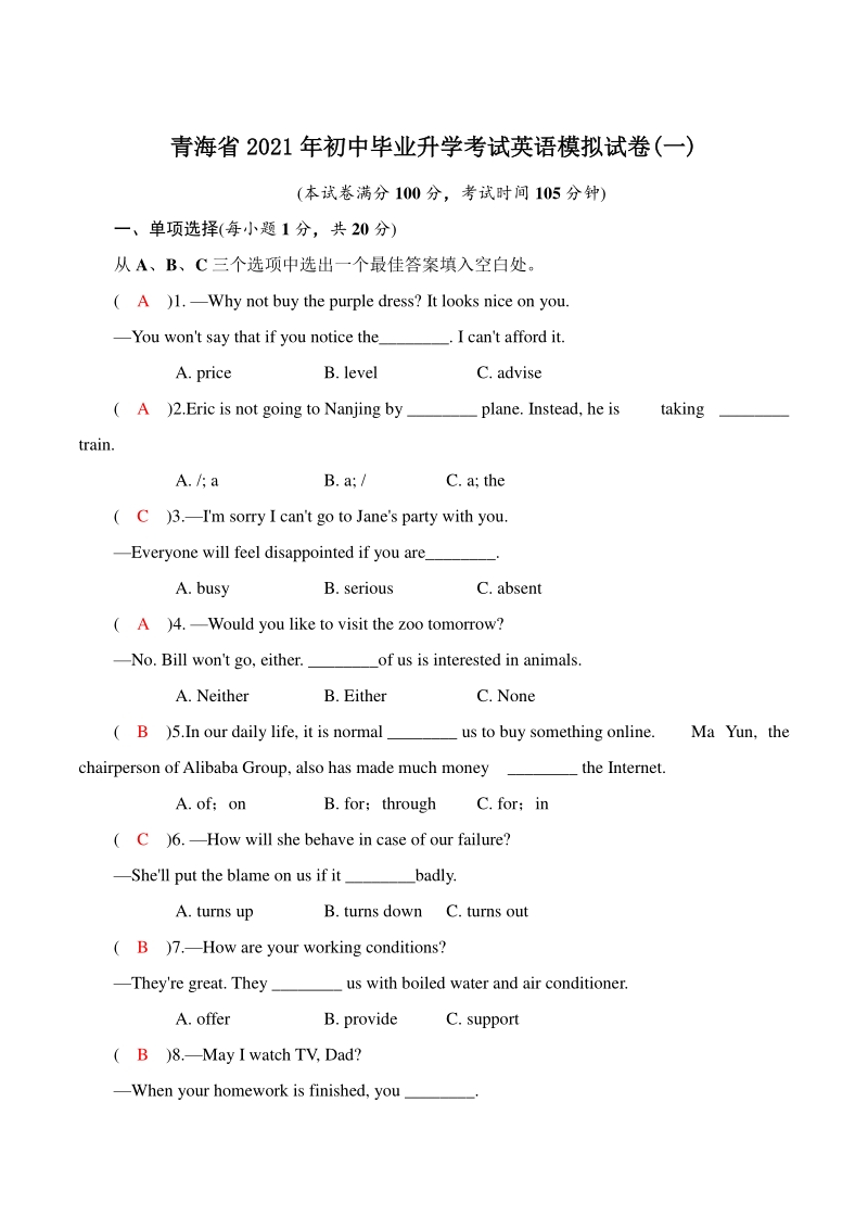 青海省2021年初中毕业升学考试英语模拟试卷（一）含答案_第1页