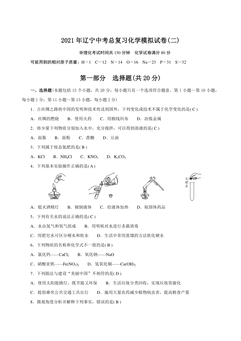 2021年辽宁省中考总复习化学模拟试卷（二）含答案_第1页