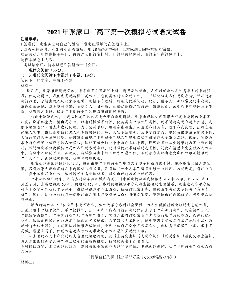 2021年3月河北省张家口市高考一模考试语文试题（含答案）_第1页