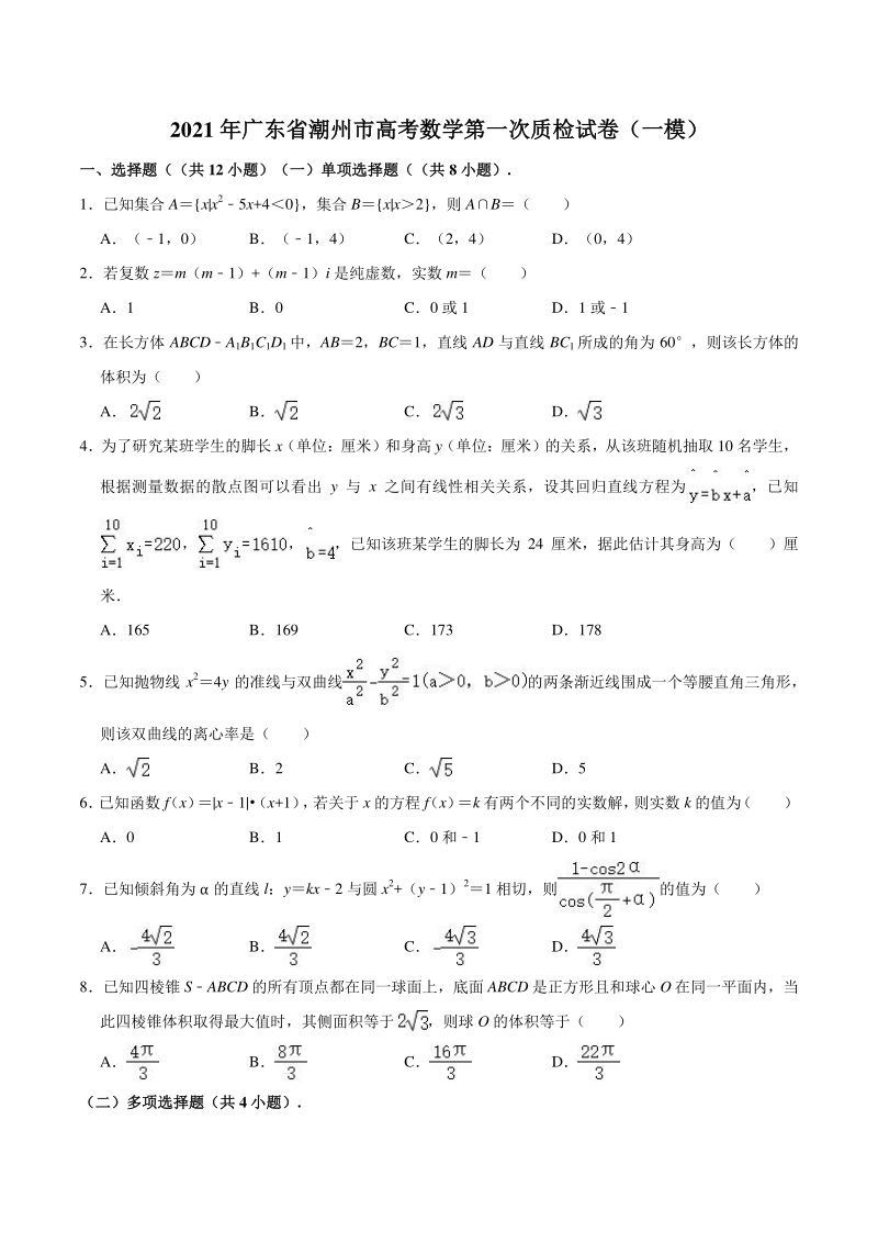 2021年广东省潮州市高考一模数学试卷（含答案解析）_第1页
