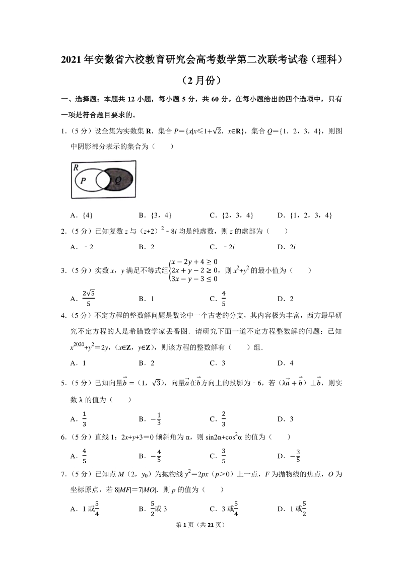 2021年安徽省六校教育研究会高考数学第二次联考试卷（理科）含答案解析_第1页