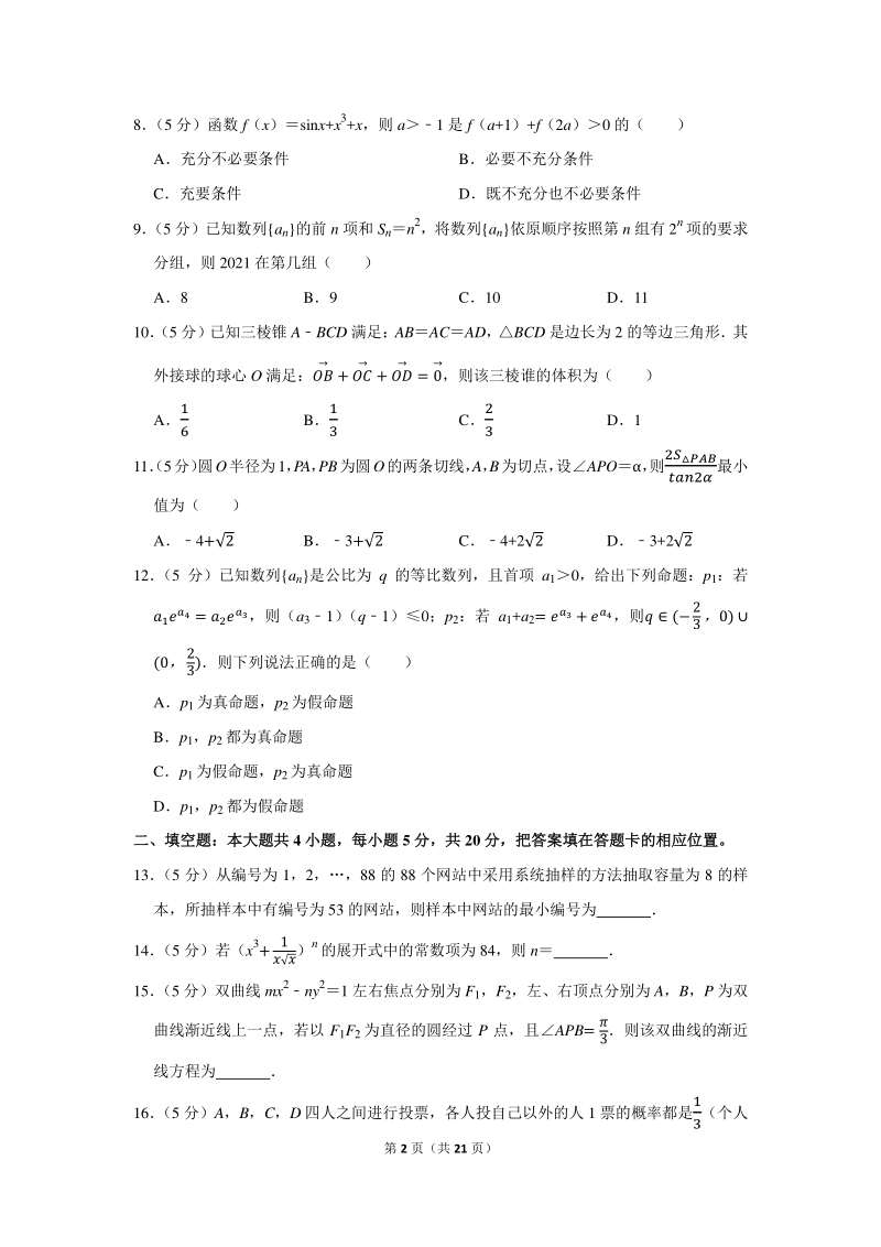 2021年安徽省六校教育研究会高考数学第二次联考试卷（理科）含答案解析_第2页