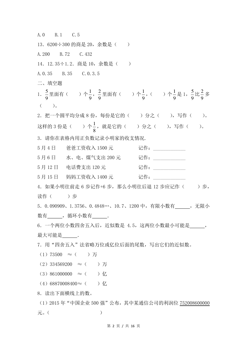 小升初数学专项突破必刷题集1.数与代数-1.数的认识（1）（含答案解析）_第2页