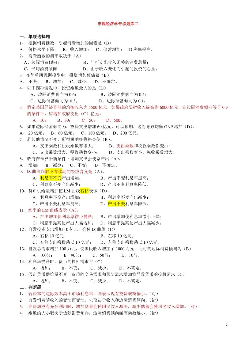 中国工商银行招聘考试练习题库--经济学专练题库_第2页