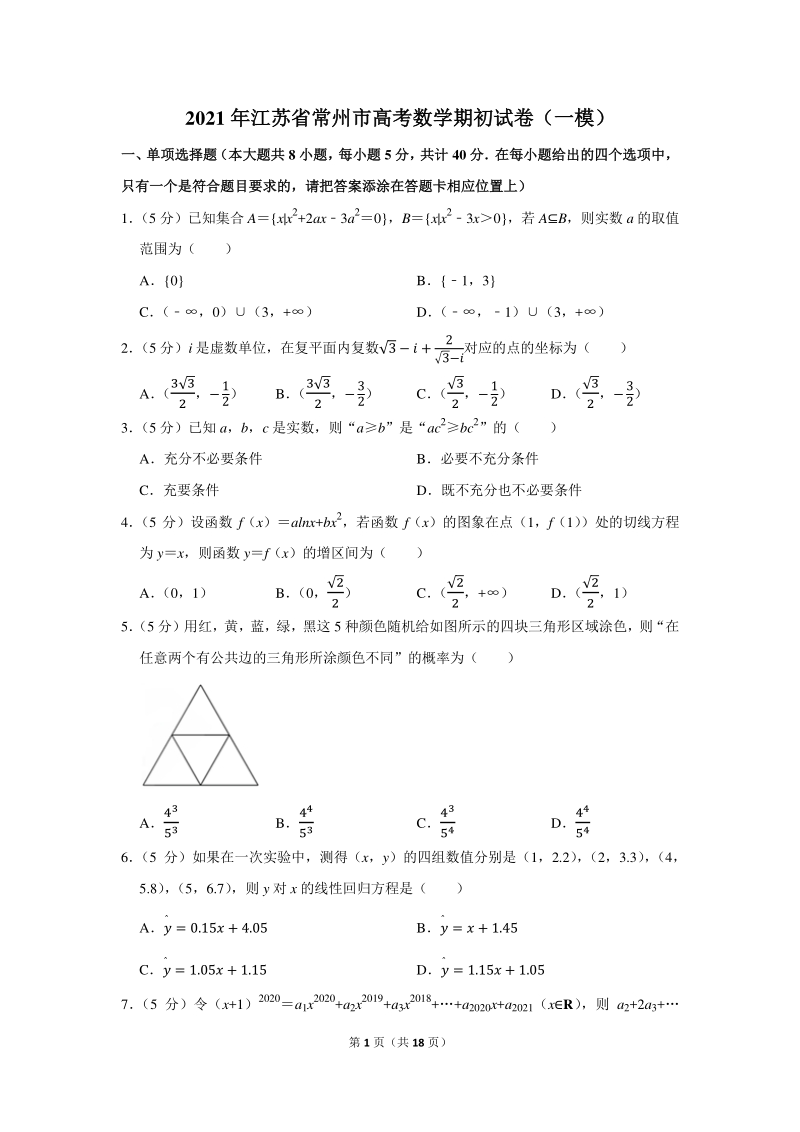 2021年江苏省常州市高考数学一模试卷（含答案解析）_第1页
