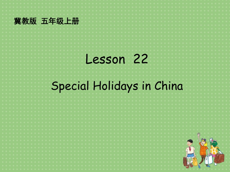 lesson 22 Special Holidays in China课件_第1页