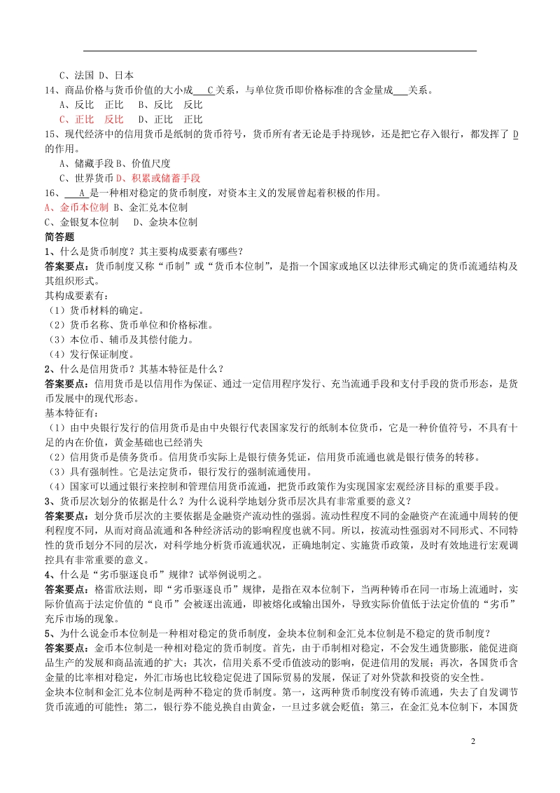 中国工商银行招聘考试练习题库--货币银行专练题库_第2页