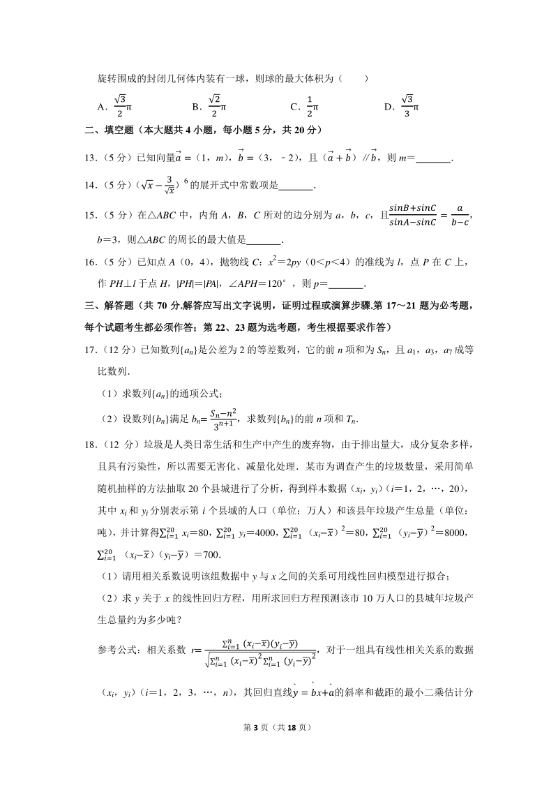 2021年广西梧州市高考数学联考理科试卷（3月份）含答案解析_第3页