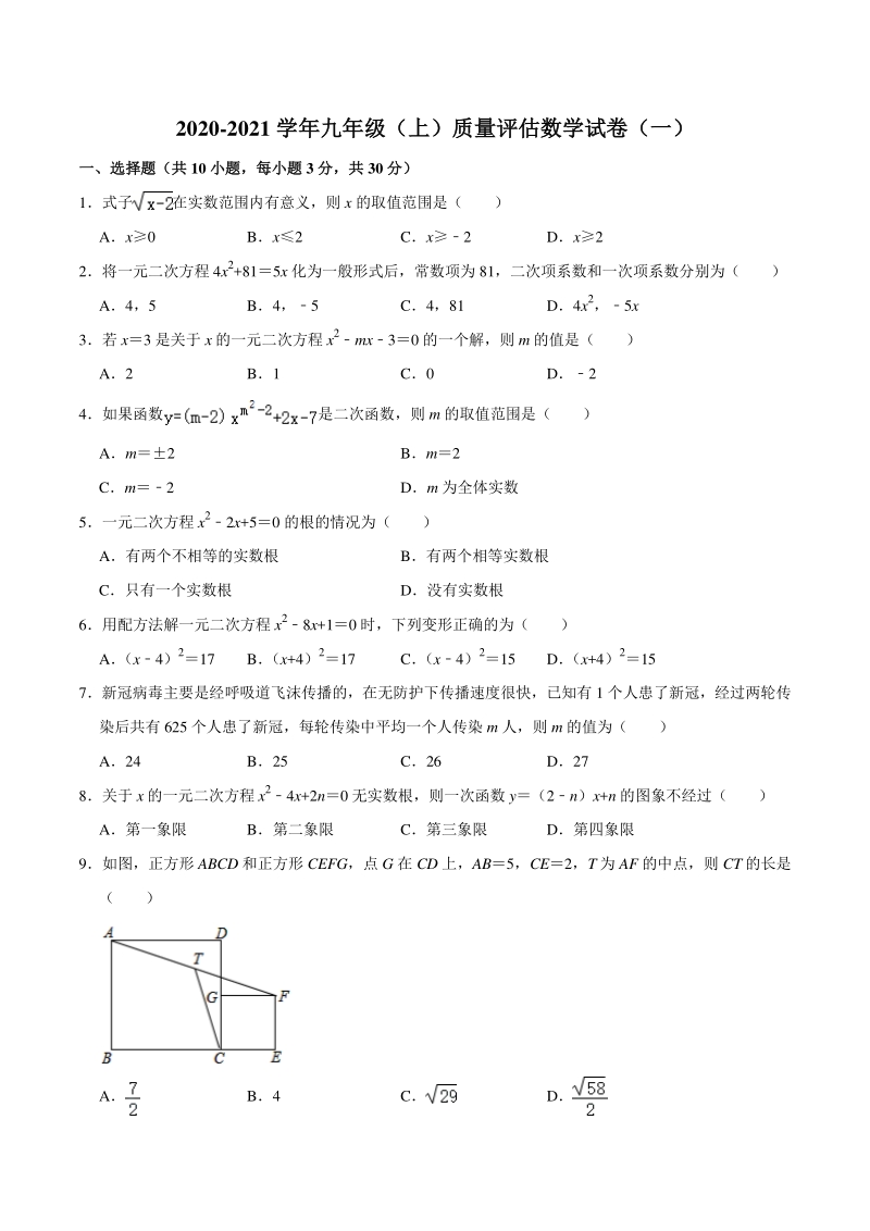 湖北省武汉市二校联考2020-2021学年九年级上质量评估数学试卷（一）含答案_第1页