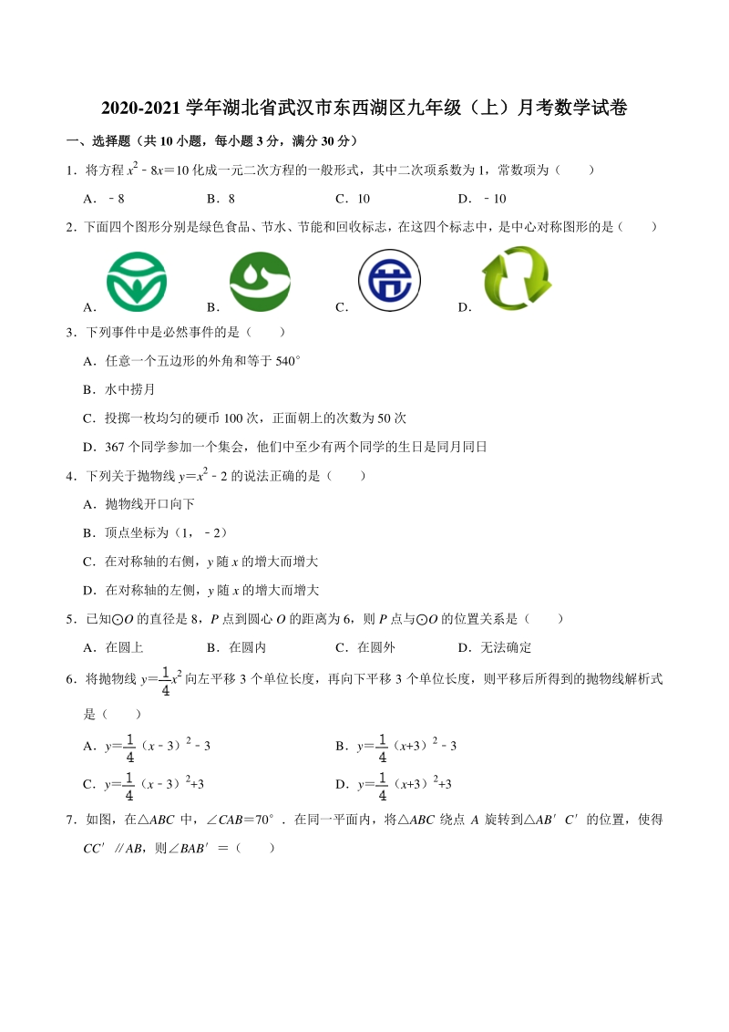 湖北省武汉市东西湖区2020-2021学年九年级上月考数学试卷（含答案解析）_第1页