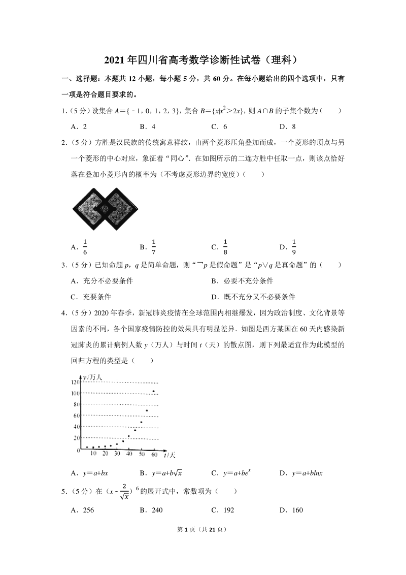 2021年四川省高考数学诊断性理科试卷（含答案解析）_第1页