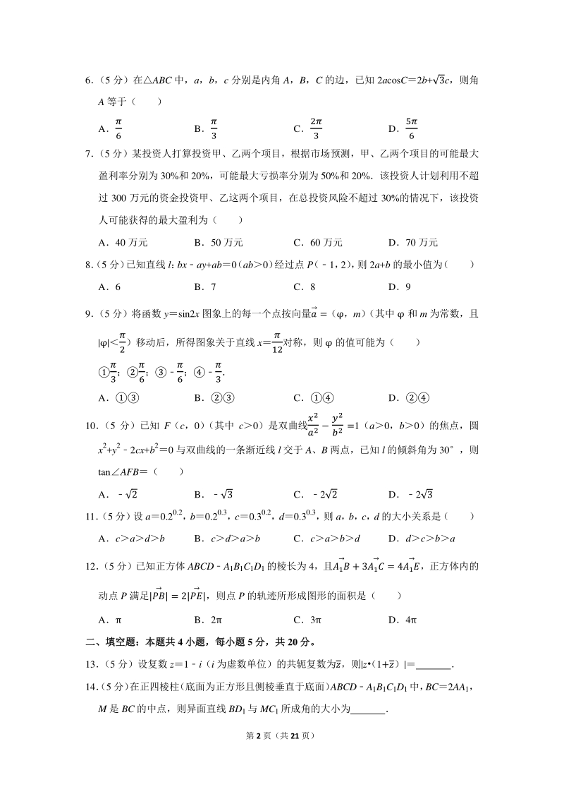 2021年四川省高考数学诊断性理科试卷（含答案解析）_第2页