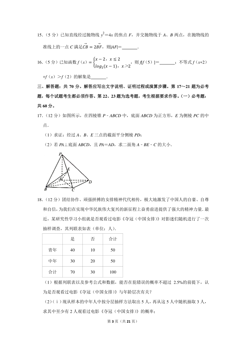 2021年四川省高考数学诊断性理科试卷（含答案解析）_第3页