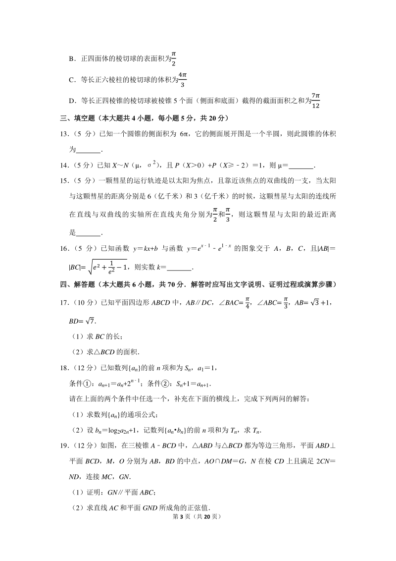 2021年江苏省扬州市高考数学调研试卷（2月份）含答案解析_第3页