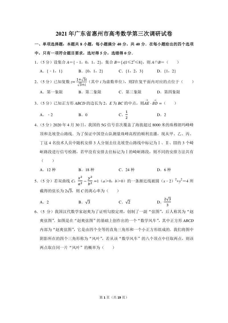 2021年广东省惠州市高考数学第三次调研试卷（含答案解析）_第1页