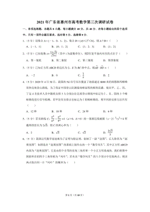 2021年广东省惠州市高考数学第三次调研试卷（含答案解析）