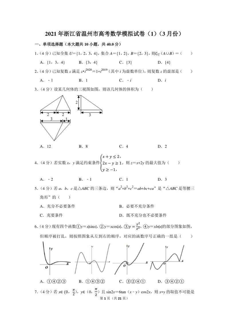 2021年浙江省温州市高考数学模拟试卷（3月份）含答案解析_第1页