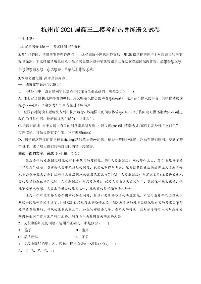 浙江省杭州市2021届高三二模考前热身练语文试卷（含答案）_第1页