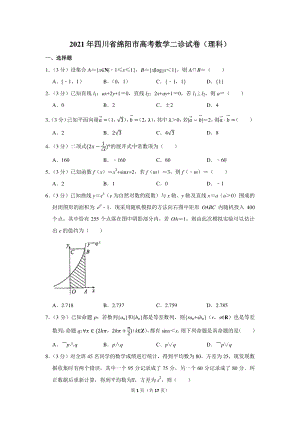 2021年四川省绵阳市高考数学二诊试卷理科试卷（含答案解析）