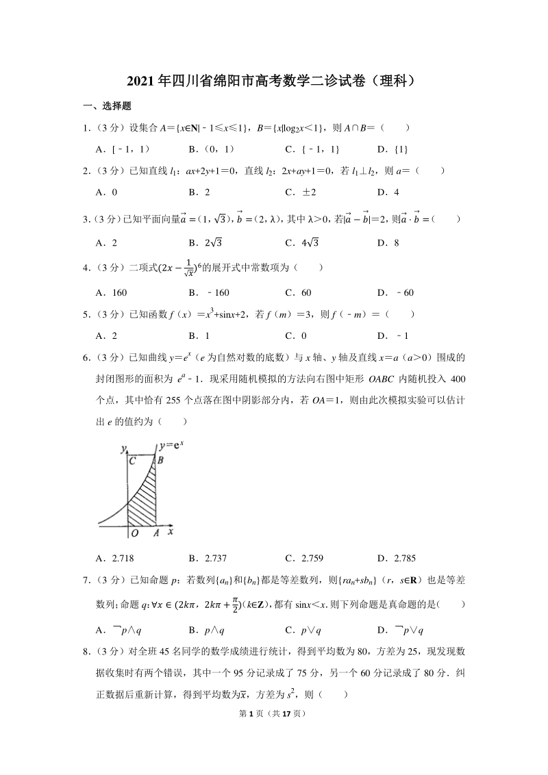 2021年四川省绵阳市高考数学二诊试卷理科试卷（含答案解析）_第1页