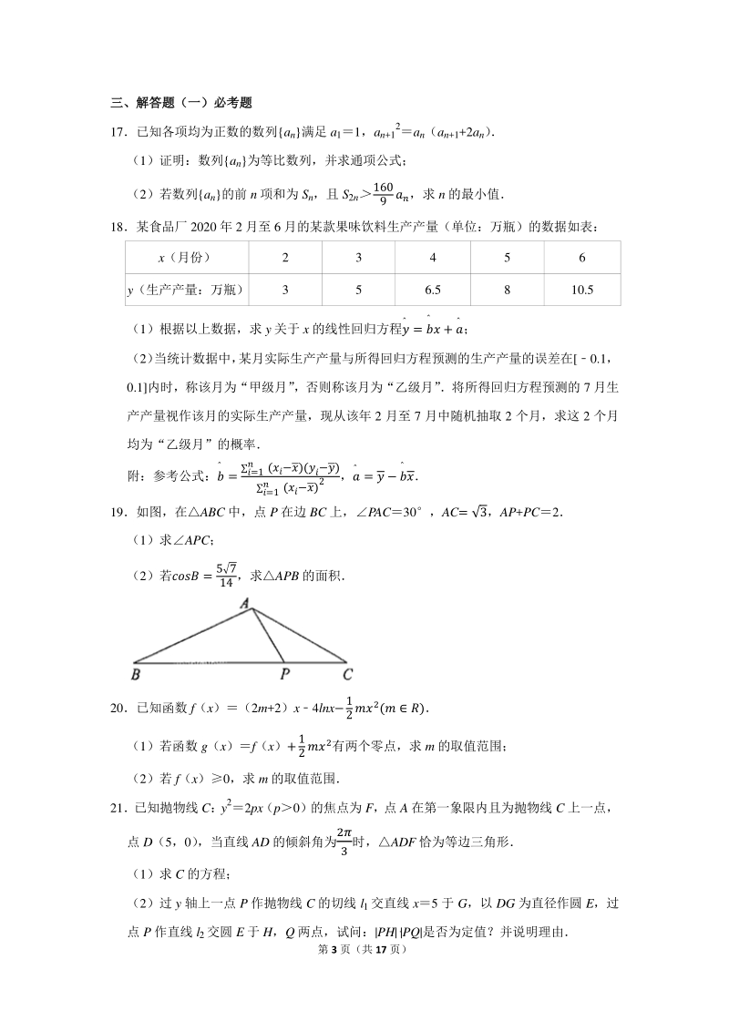2021年四川省绵阳市高考数学二诊试卷理科试卷（含答案解析）_第3页