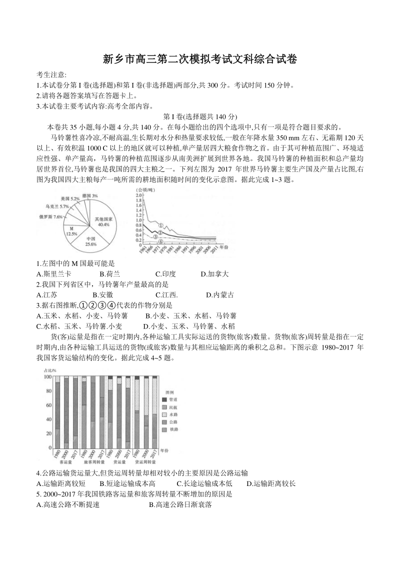 河南省新乡市2021届高三二模文科综合试卷（含答案）_第1页