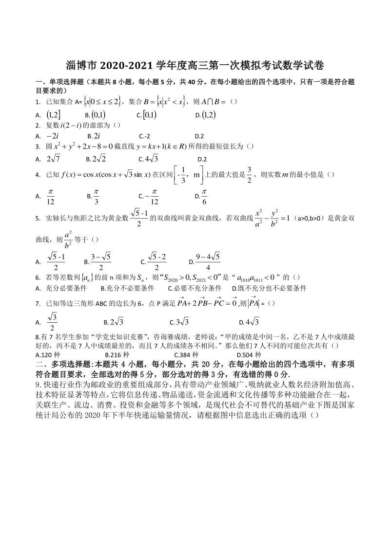 山东省淄博市2021届高三第一次模拟考试数学试卷（含答案）_第1页