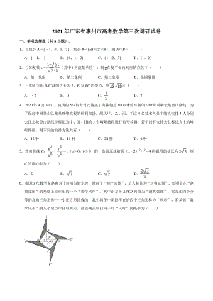 2021年广东省惠州市高考第三次调研数学试卷（含答案解析）