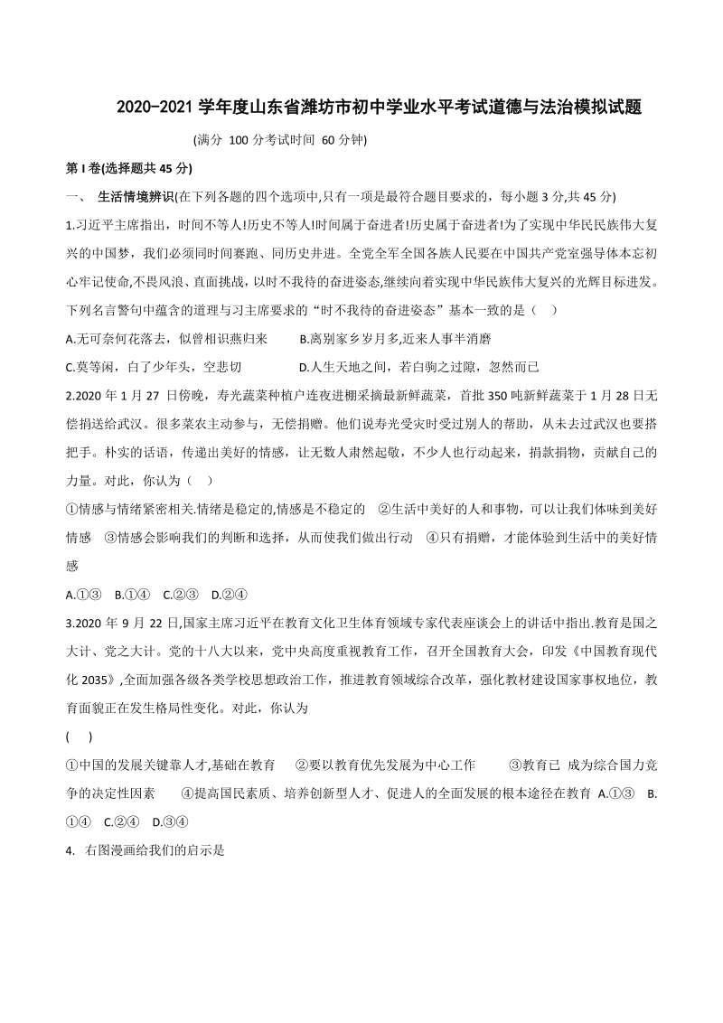 山东省潍坊市2021年初中学业水平考试道德与法治模拟试题（含答案）_第1页