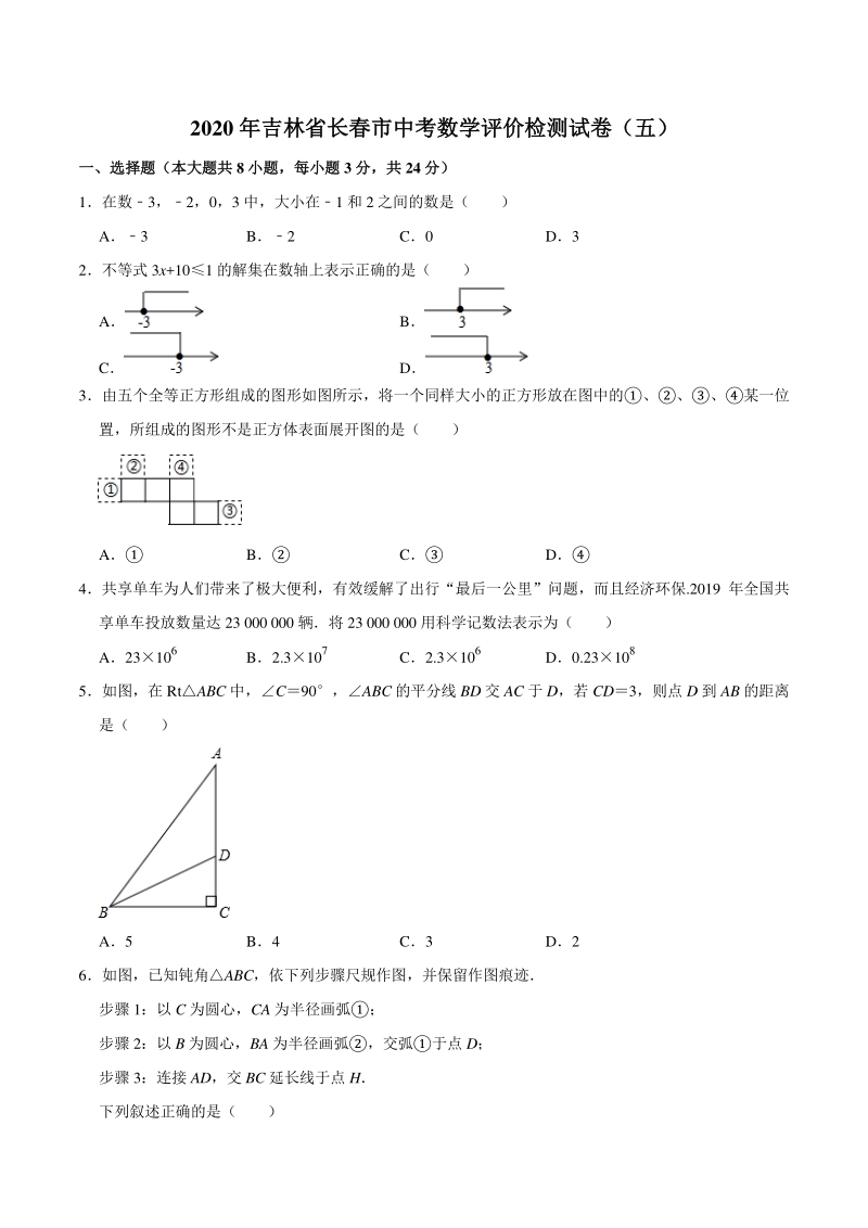 2020年吉林省长春市中考数学评价检测试卷（五）含答案解析_第1页