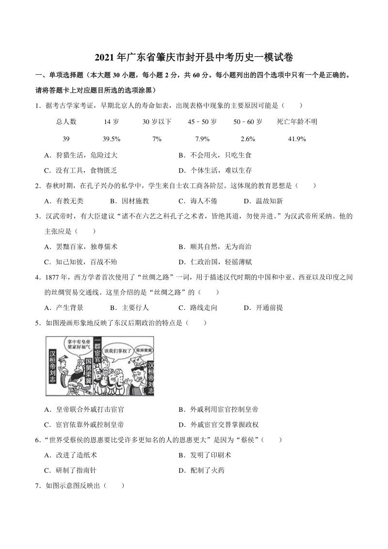 2021年广东省肇庆市封开县中考历史一模试卷（含答案解析）_第1页