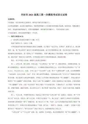 河南省开封市2021届高三第一次模拟考试语文试题（含答案）