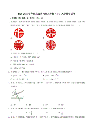 2020-2021学年湖北省黄冈市九年级（下）入学数学试卷（含答案解析）