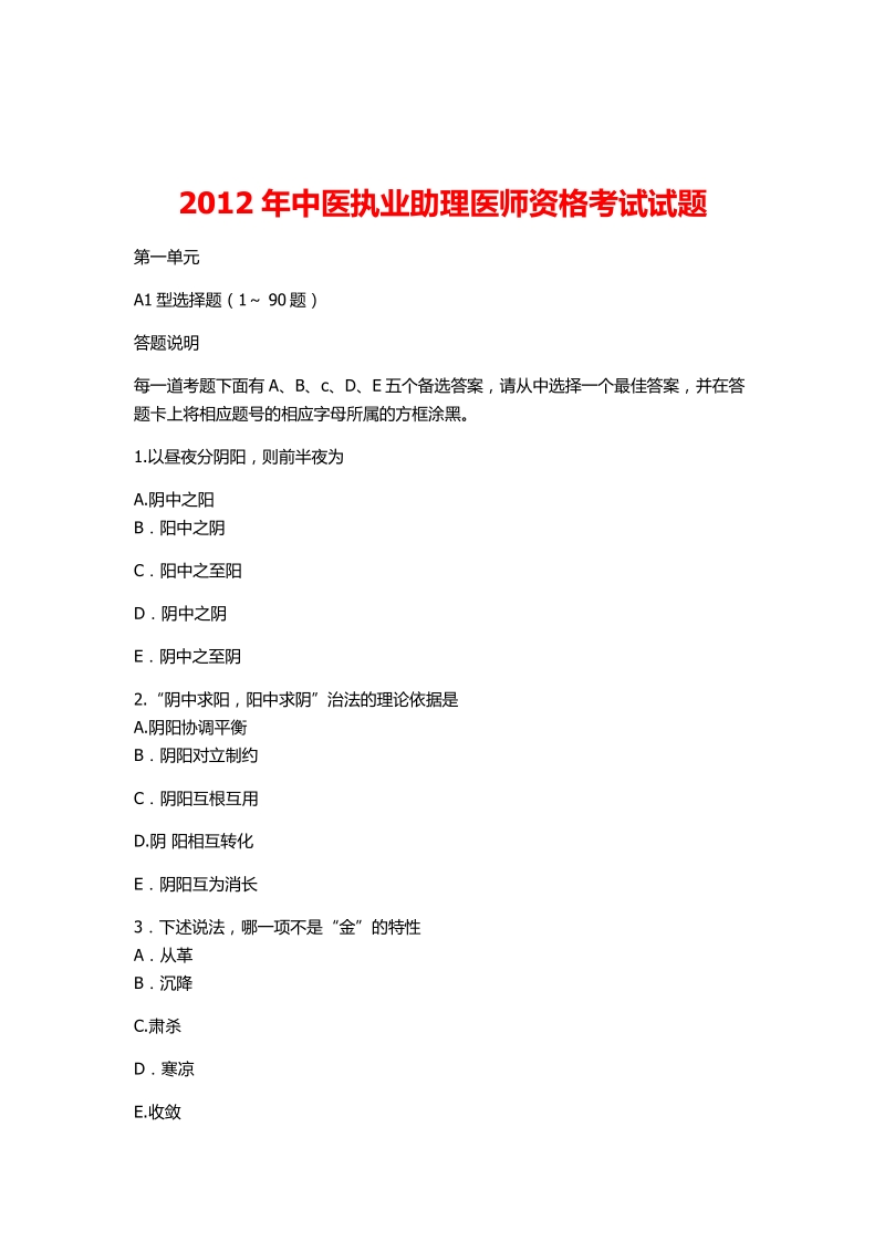 中医执业助理医师资格考试试题2套（12、15版）_第1页