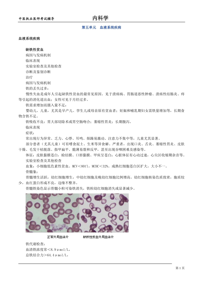 中医执业医师内科学讲义：血液系统疾病_第1页