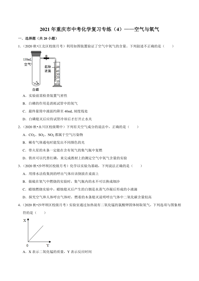2021年重庆市中考化学复习专练（4）空气与氧气（含答案详解）_第1页