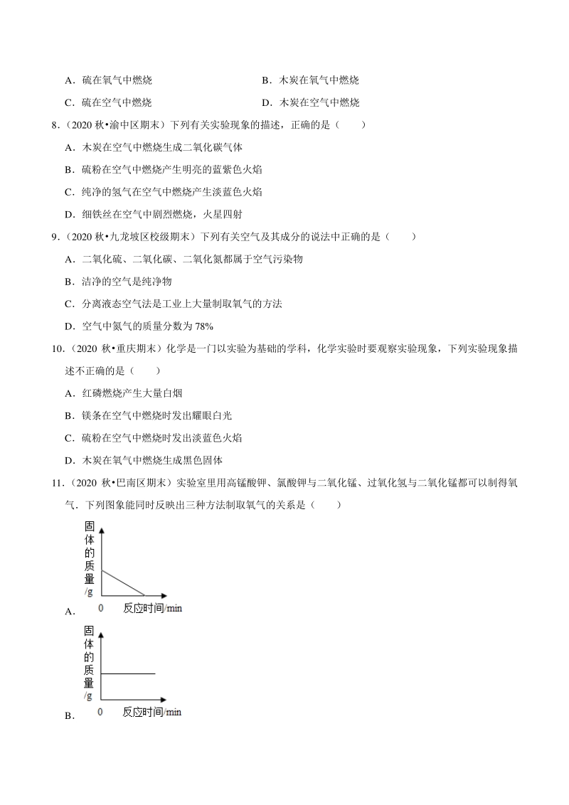 2021年重庆市中考化学复习专练（4）空气与氧气（含答案详解）_第3页