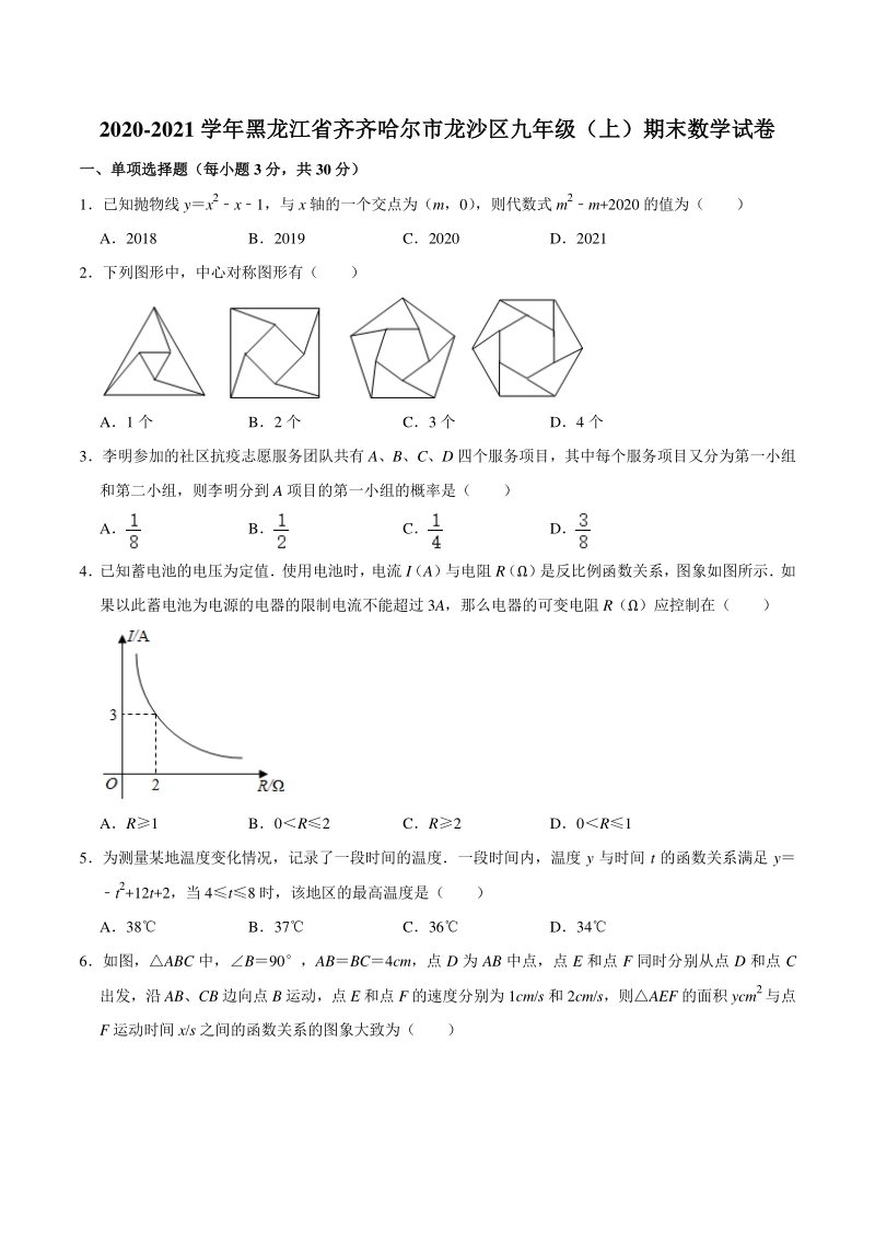 黑龙江省齐齐哈尔市龙沙区2020-2021学年九年级上期末数学试卷（含答案解析）_第1页