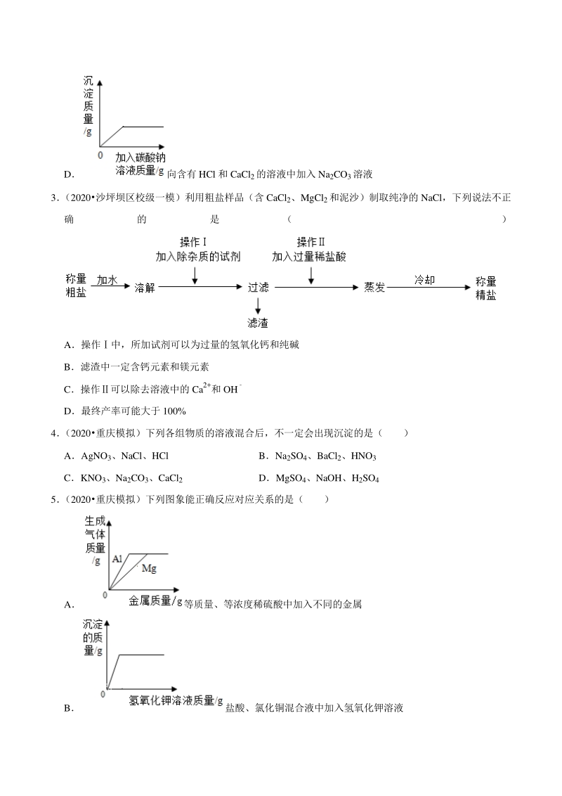 2021年重庆市中考化学复习专练（9）盐（含答案详解）_第2页