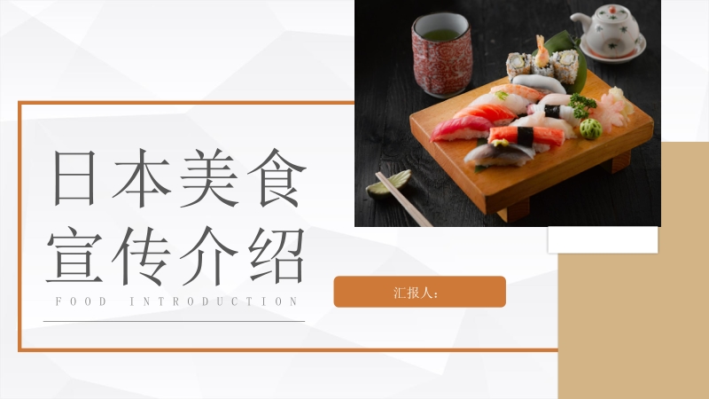 国际餐饮日本美食宣传介绍精美菜品推广宣传PPT模板_第1页