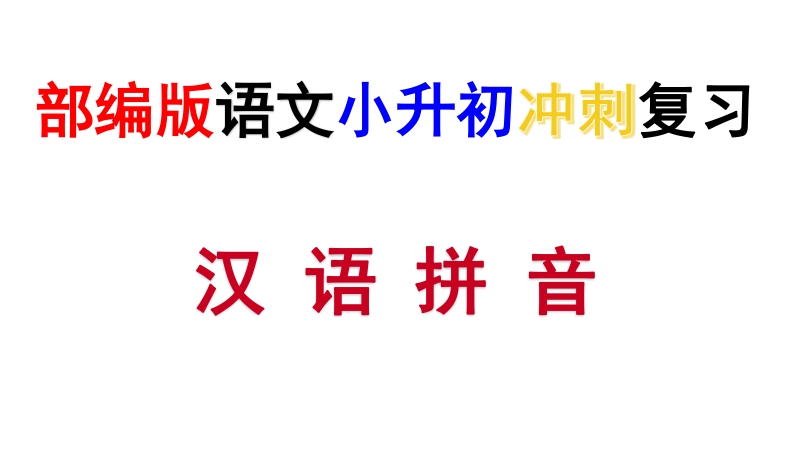 2021年部编版语文小升初冲刺复习-汉语拼音专项复习课件_第1页