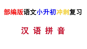 2021年部编版语文小升初冲刺复习-汉语拼音专项复习课件