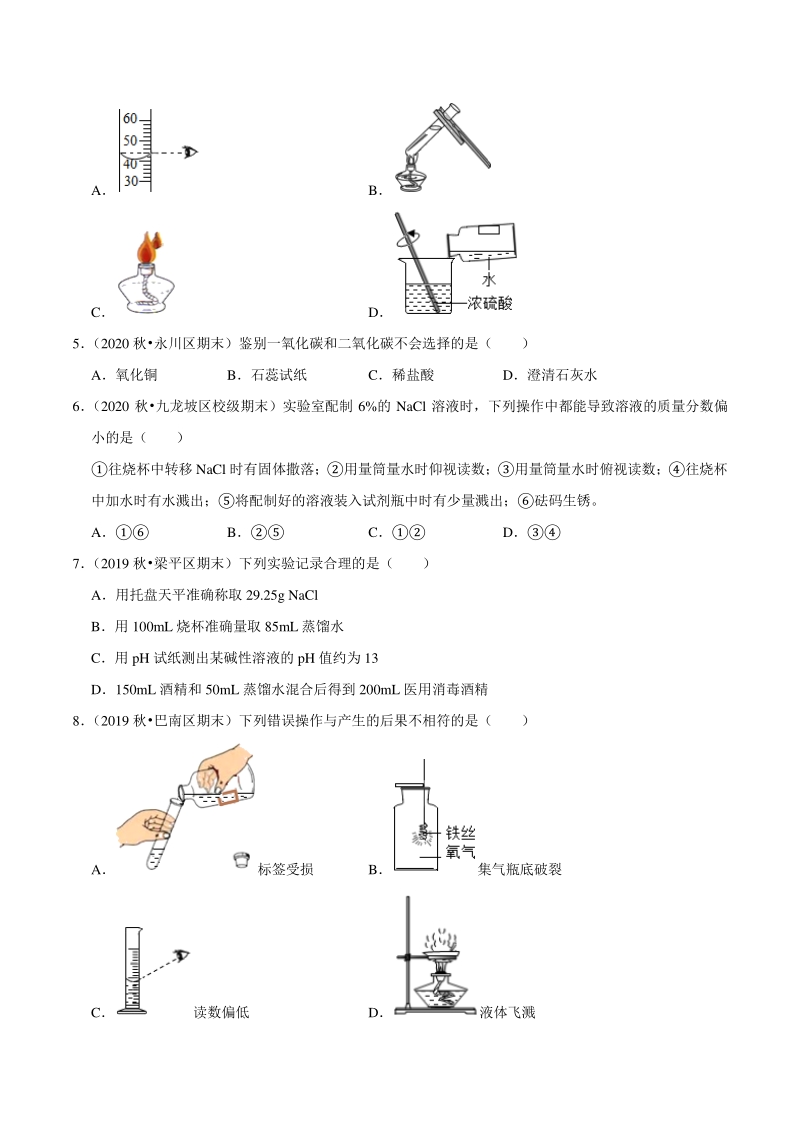 2021年重庆市中考化学复习专练（11）基础实验技能（含答案详解）_第2页