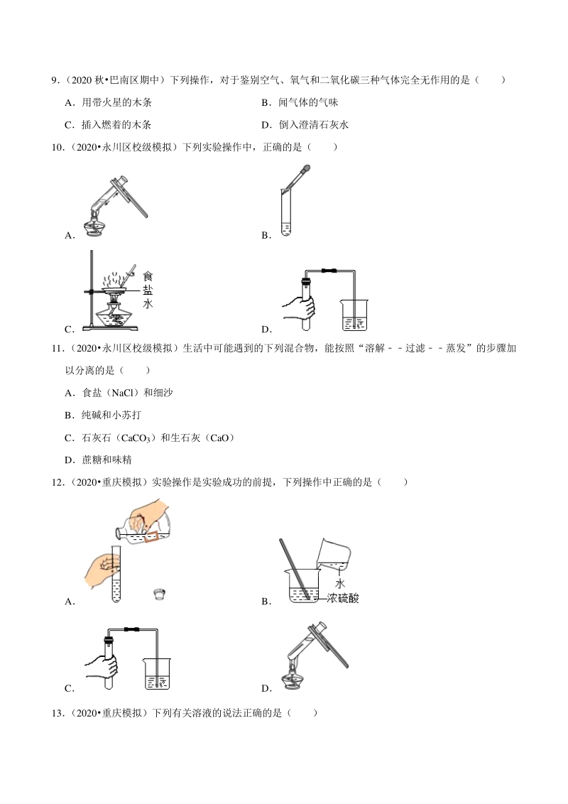 2021年重庆市中考化学复习专练（11）基础实验技能（含答案详解）_第3页