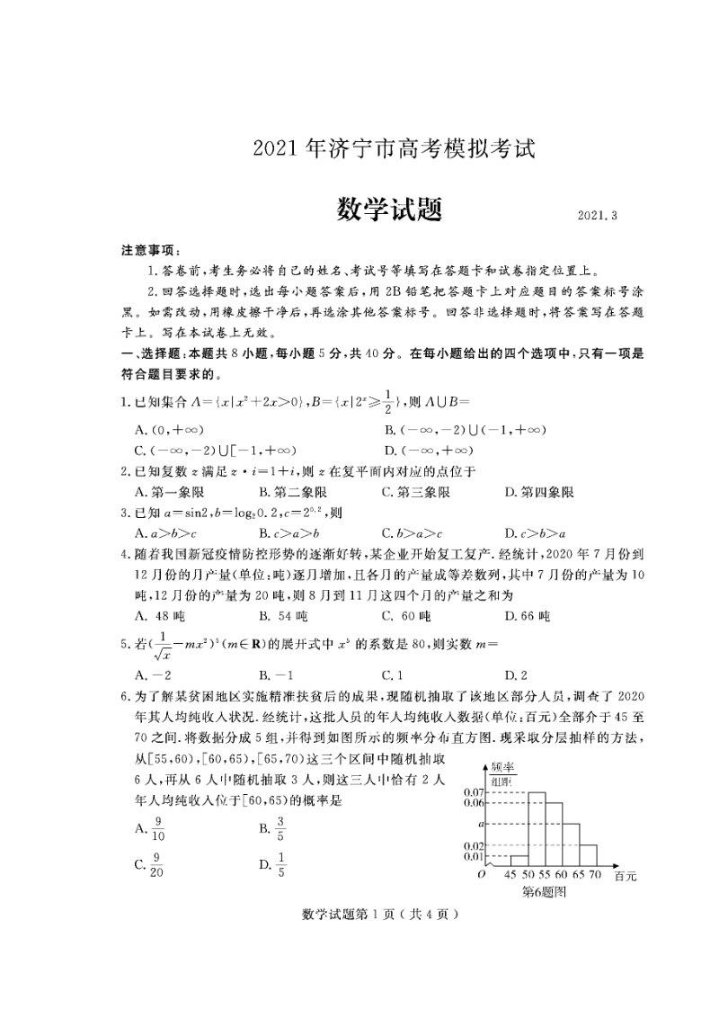 2021届山东省济宁市高三第一次模拟数学试卷（含答案）_第1页