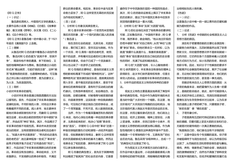 自学考试复习专题：中国现代文学作品选(00530)复习资料_第1页
