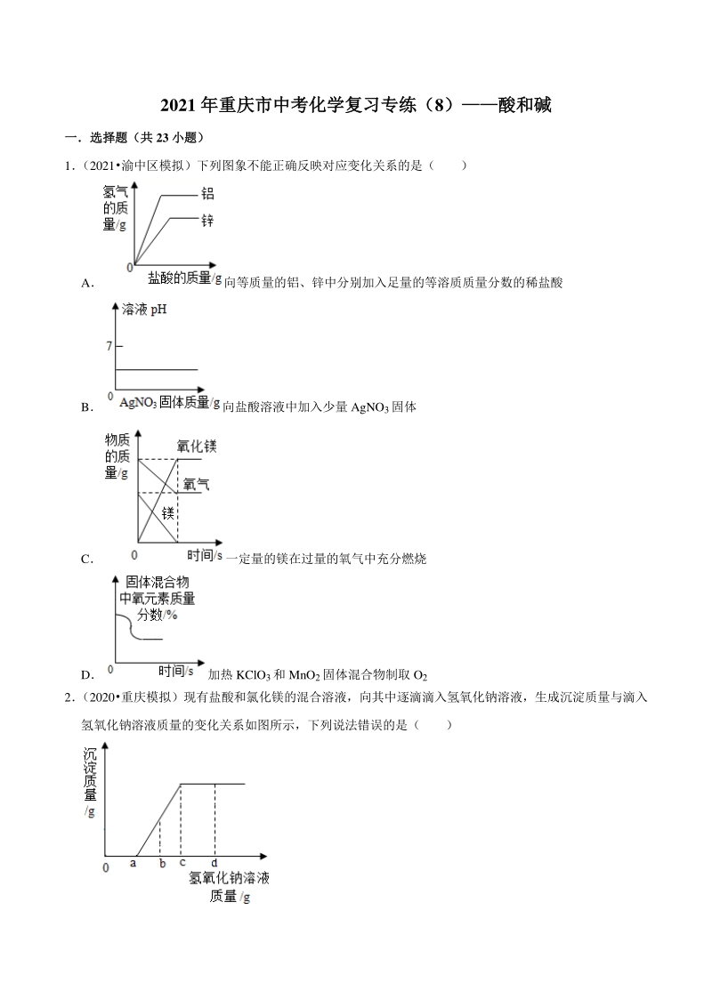 2021年重庆市中考化学复习专练（8）酸和碱（含答案详解）_第1页