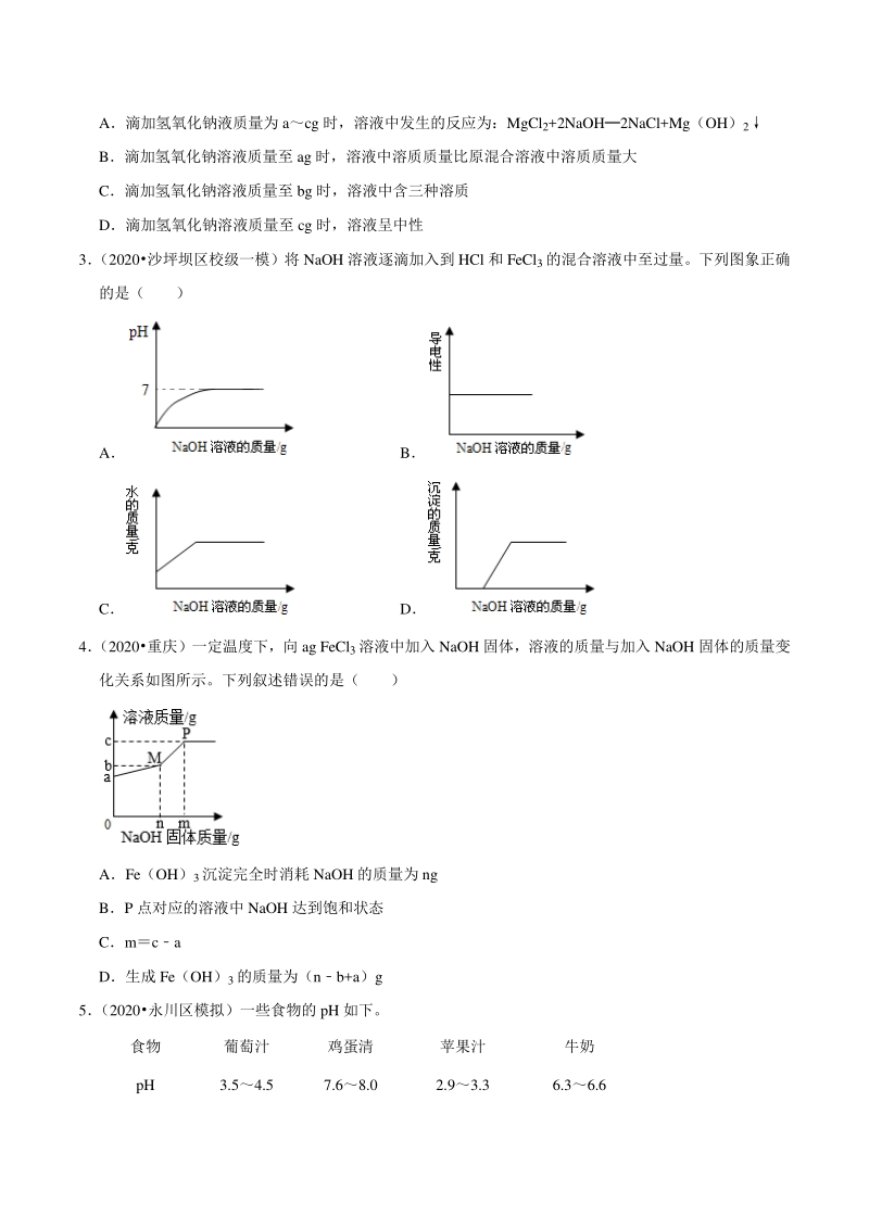2021年重庆市中考化学复习专练（8）酸和碱（含答案详解）_第2页