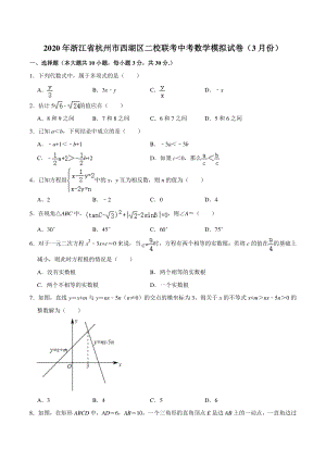 2020年浙江省杭州市西湖区二校联考中考数学模拟试卷（3月份）含答案解析
